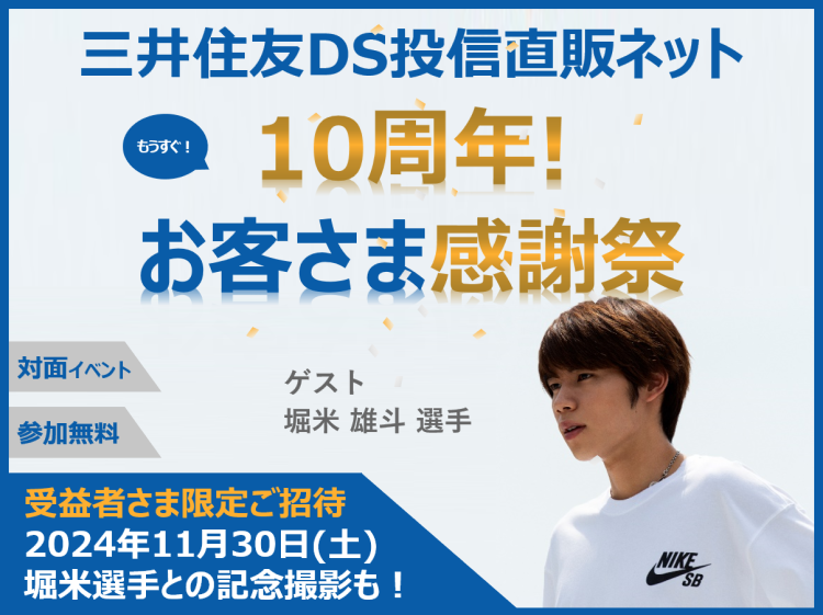 【受益者さま限定イベント】11月30日（土）「三井住友DS投信直販ネット10周年！お客さま感謝祭」