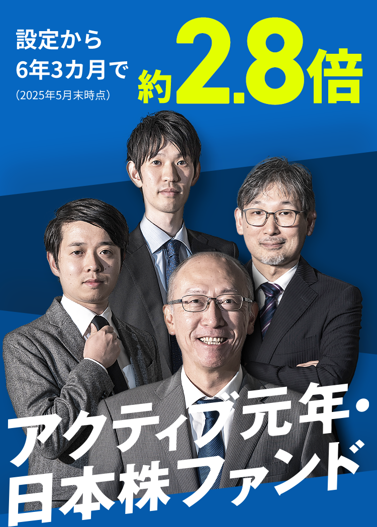 設定から6年3か月で約2.8倍アクティブ元年・日本株ファンド