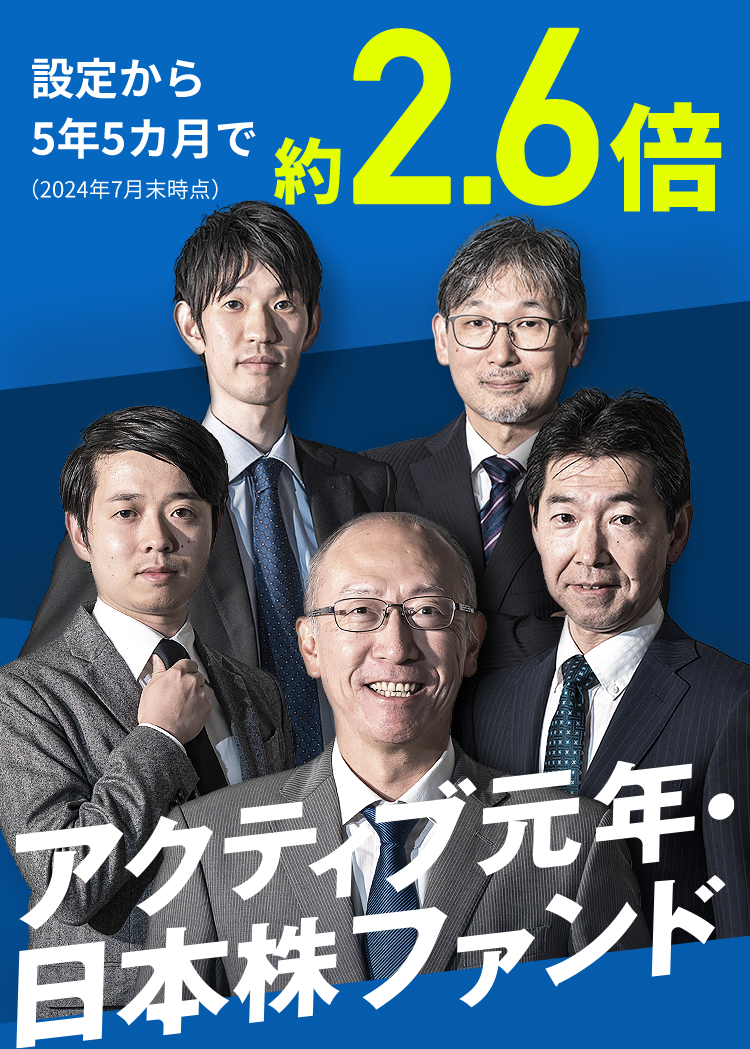 設定から5年5カ月で約2.6倍（2024年7月末時点）アクティブ元年・日本株ファンド