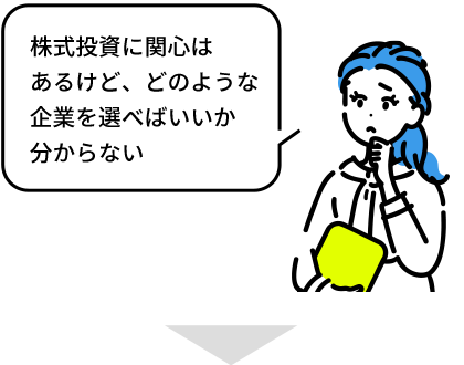 株式投資に関心はあるけど、どのような企業を選べばいいか分からない