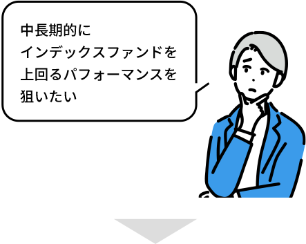 中長期的にインデックスファンドを上回るパフォーマンスを狙いたい
