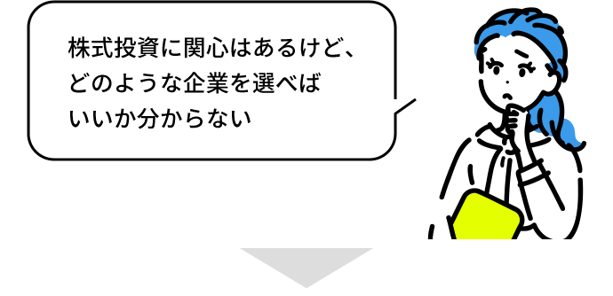 株式投資に関心はあるけど、どのような企業を選べばいいか分からない