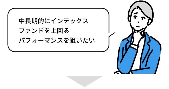 中長期的にインデックスファンドを上回るパフォーマンスを狙いたい