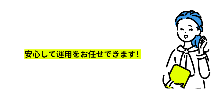 運用担当者から、運用報告動画や、投資先企業の紹介などがある月次レポートなど、継続的な情報発信があり、安心して運用をお任せできます！
