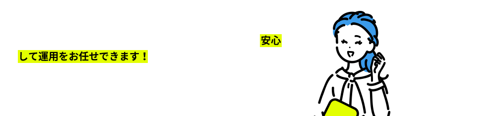 運用担当者から、運用報告動画や、投資先企業の紹介などがある月次レポートなど、継続的な情報発信があり、安心して運用をお任せできます！